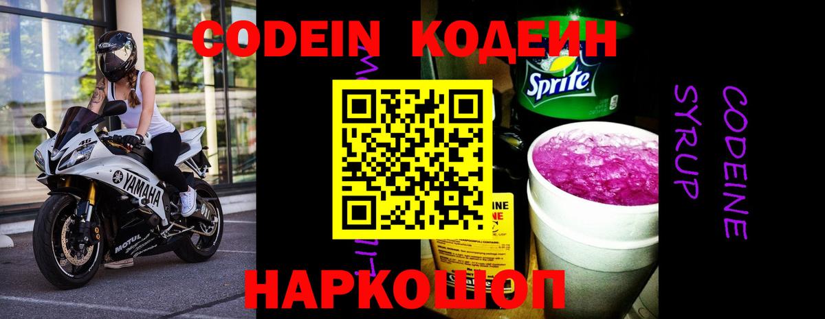 Codein Purple Drank  Вход с VPN  Малгобек  Кодеиновый сироп Lean Purple Drank 